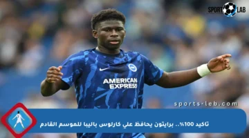 تأكيد 100%.. برايتون يحافظ على كارلوس باليبا للموسم القادم